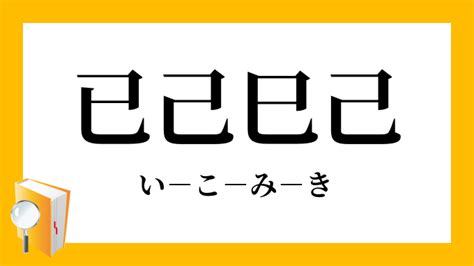 己 已|“己、已、巳”如何辨别